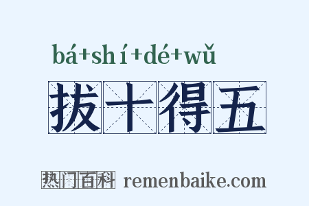 拔十得五是什么意思的图片